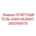2653168175 ОГНЕТУШИТЕЛЬ-ASM-HAZMAT Epiroc