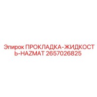 2657026825 ПРОКЛАДКА-ЖИДКОСТЬ-HAZMAT Epiroc