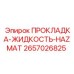 2657026825 ПРОКЛАДКА-ЖИДКОСТЬ-HAZMAT Epiroc