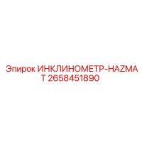 2658451890 ИНКЛИНОМЕТР-HAZMAT Epiroc