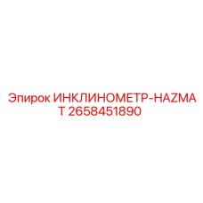 2658451890 ИНКЛИНОМЕТР-HAZMAT Epiroc