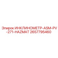 2657795460 ИНКЛИНОМЕТР-ASM-PV-271-HAZMAT Epiroc