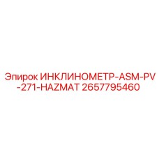 2657795460 ИНКЛИНОМЕТР-ASM-PV-271-HAZMAT Epiroc