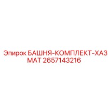 2657143216 БАШНЯ-КОМПЛЕКТ-ХАЗМАТ Epiroc