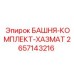 2657143216 БАШНЯ-КОМПЛЕКТ-ХАЗМАТ Epiroc