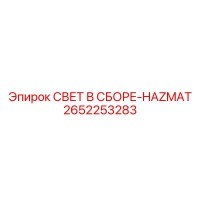 2652253283 СВЕТ В СБОРЕ-HAZMAT Epiroc
