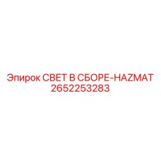 2652253283 СВЕТ В СБОРЕ-HAZMAT Epiroc