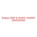 2652253283 СВЕТ В СБОРЕ-HAZMAT Epiroc
