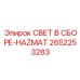 2652253283 СВЕТ В СБОРЕ-HAZMAT Epiroc