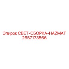 2657173866 СВЕТ-СБОРКА-HAZMAT Epiroc