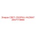 2657173866 СВЕТ-СБОРКА-HAZMAT Epiroc