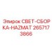 2657173866 СВЕТ-СБОРКА-HAZMAT Epiroc