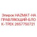 2657750721 HAZMAT-НАПРАВЛЯЮЩИЙ-БЛОК-ТРЕК Epiroc