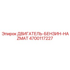 4700117227 ДВИГАТЕЛЬ-БЕНЗИН-HAZMAT Epiroc