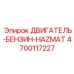4700117227 ДВИГАТЕЛЬ-БЕНЗИН-HAZMAT Epiroc