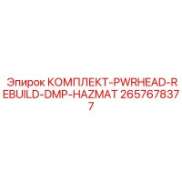 2657678377 КОМПЛЕКТ-PWRHEAD-REBUILD-DMP-HAZMAT Epiroc