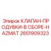 Взрывозащищенная сборка клапана продувки Epiroc 2651909323