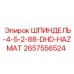 2657556524 ШПИНДЕЛЬ-4-5-2-88-DHD-HAZMAT Epiroc