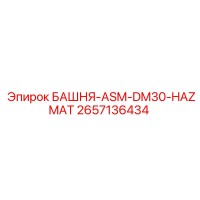 2657136434 БАШНЯ-ASM-DM30-HAZMAT Epiroc
