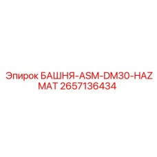 2657136434 БАШНЯ-ASM-DM30-HAZMAT Epiroc