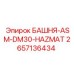 2657136434 БАШНЯ-ASM-DM30-HAZMAT Epiroc