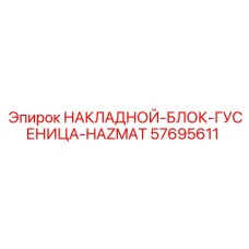 57695611 НАКЛАДНОЙ-БЛОК-ГУСЕНИЦА-HAZMAT Epiroc