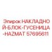 57695611 НАКЛАДНОЙ-БЛОК-ГУСЕНИЦА-HAZMAT Epiroc