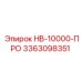 3363098351 HB-10000-ПРО Эпирок