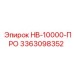 3363098352 HB-10000-ПРО Эпирок