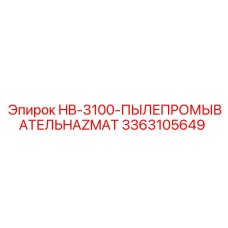 3363105649 HB-3100-ПЫЛЕПРОМЫВАТЕЛЬ HAZMAT Epiroc