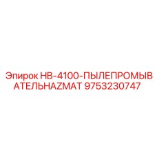 9753230747 HB-4100-ПЫЛЕПРОМЫВАТЕЛЬ HAZMAT Epiroc