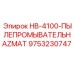 9753230747 HB-4100-ПЫЛЕПРОМЫВАТЕЛЬ HAZMAT Epiroc