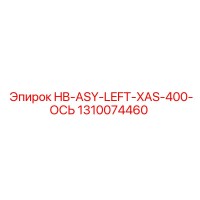 1310074460 HB-ASY-LEFT-XAS-400-ОСЬ Epiroc