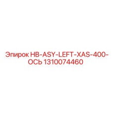 1310074460 HB-ASY-LEFT-XAS-400-ОСЬ Epiroc