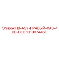 1310074461 HB-ASY-ПРАВЫЙ-XAS-400-ОСЬ Epiroc