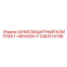 3363113796 ШУМОЗАЩИТНЫЙ КОМПЛЕКТ-HB10000-F Epiroc