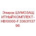 3363113796 ШУМОЗАЩИТНЫЙ КОМПЛЕКТ-HB10000-F Epiroc