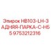 9753212316 HB103-LH-ЗАДНЯЯ-ПАРКА-С-H55 Epiroc