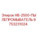 9753231024 HB-2500-ПЫЛЕПРОМЫВАТЕЛЬ Epiroc