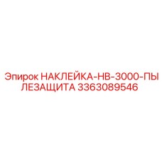 3363089546 НАКЛЕЙКА-HB-3000-ПЫЛЕЗАЩИТА Epiroc