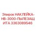 Специализированная наклейка для систем пылеподавления в горнодобывающей технике