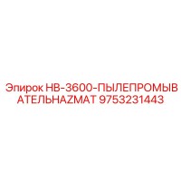 9753231443 HB-3600-ПЫЛЕПРОМЫВАТЕЛЬHAZMAT Epiroc