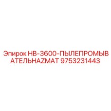 9753231443 HB-3600-ПЫЛЕПРОМЫВАТЕЛЬHAZMAT Epiroc