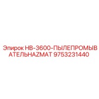 9753231440 HB-3600-ПЫЛЕПРОМЫВАТЕЛЬHAZMAT Epiroc