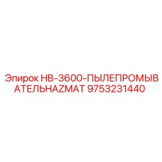9753231440 HB-3600-ПЫЛЕПРОМЫВАТЕЛЬHAZMAT Epiroc