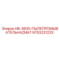 9753231233 HB-3600-ПЫЛЕПРОМЫВАТЕЛЬ HAZMAT Epiroc
