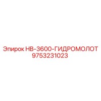 9753231023 HB-3600-ГИДРОМОЛОТ Epiroc