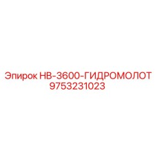 9753231023 HB-3600-ГИДРОМОЛОТ Epiroc