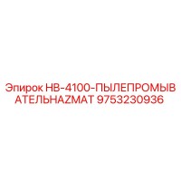 9753230936 HB-4100-ПЫЛЕПРОМЫВАТЕЛЬ HAZMAT Epiroc