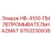 9753230936 HB-4100-ПЫЛЕПРОМЫВАТЕЛЬ HAZMAT Epiroc